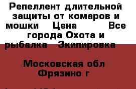 Репеллент длительной защиты от комаров и мошки. › Цена ­ 350 - Все города Охота и рыбалка » Экипировка   . Московская обл.,Фрязино г.